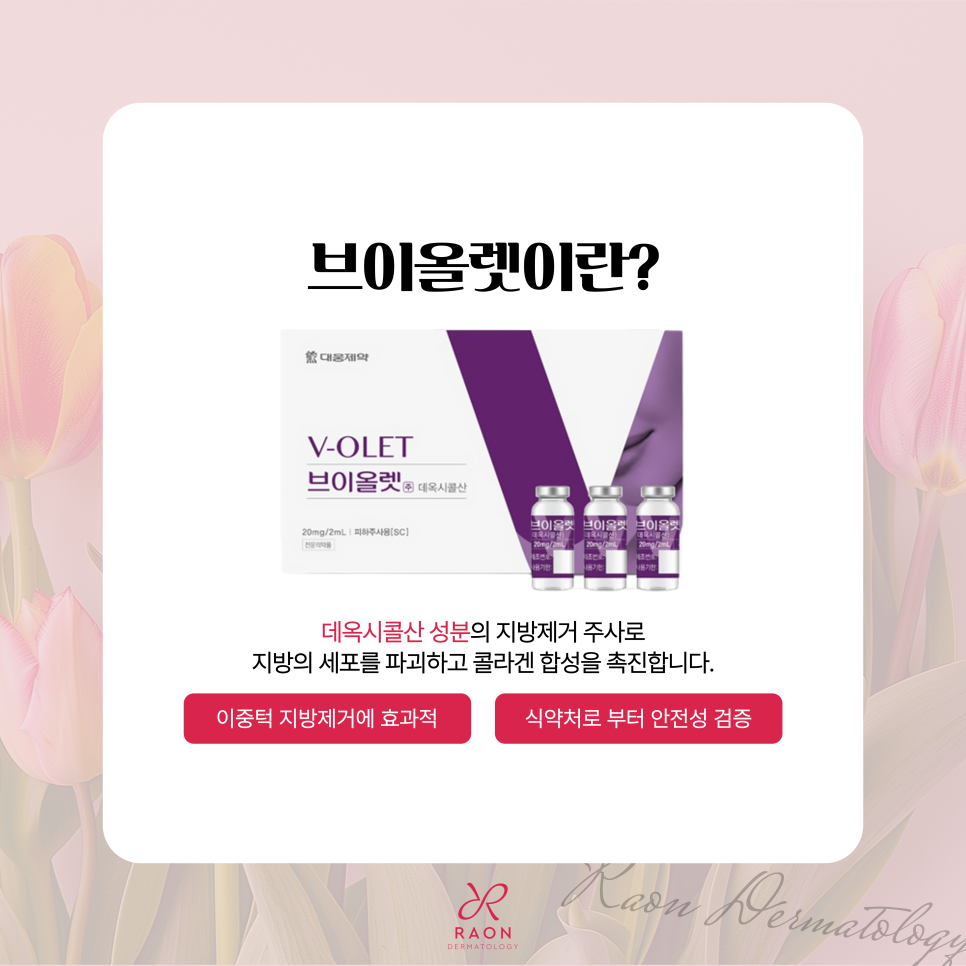 왕십리역 피부과 이중턱 주사 브이올렛으로 매끄러운 윤곽라인 완성 관련 이미지 2