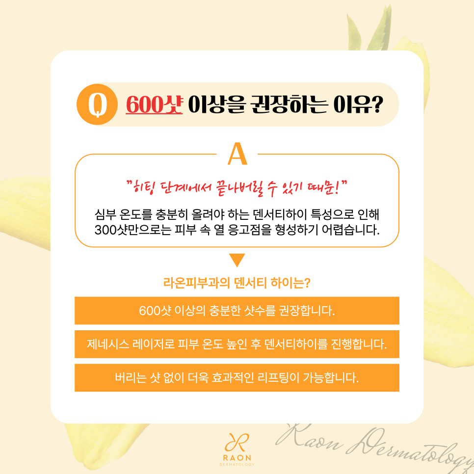 왕십리 피부과 덴서티 하이 일반 덴서티와의 차이 & 600샷 이상 권장하는 이유는? 관련 이미지 6