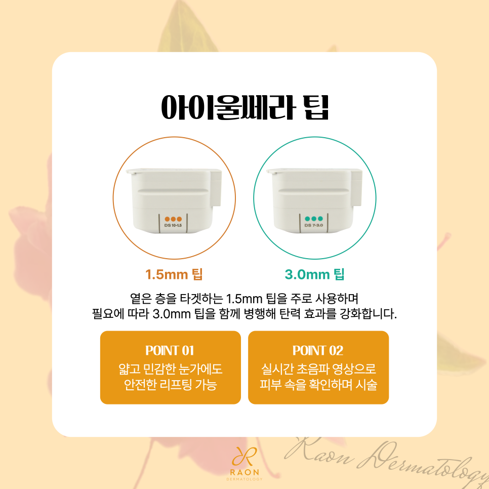 예민한 눈가 피부 제기동 피부과 아이 울쎄라로 눈가 처짐, 탄력 개선하기 관련 이미지 4