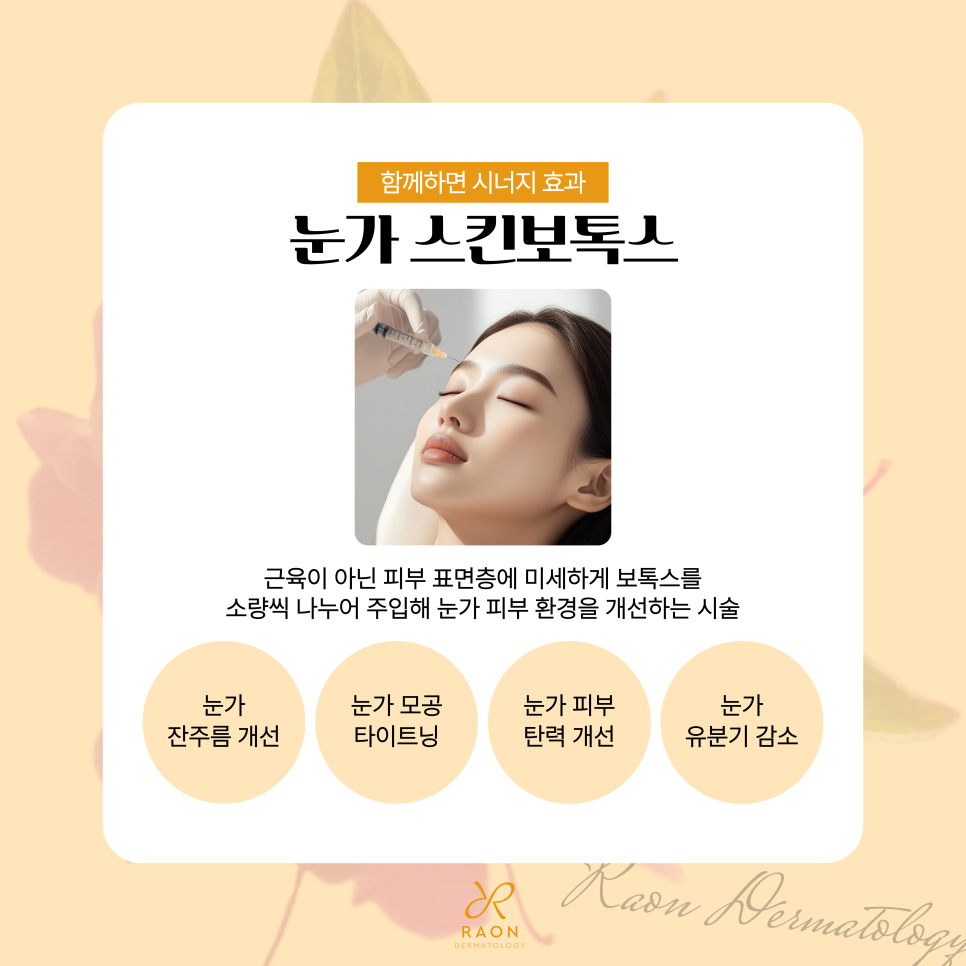 예민한 눈가 피부 제기동 피부과 아이 울쎄라로 눈가 처짐, 탄력 개선하기 관련 이미지 5