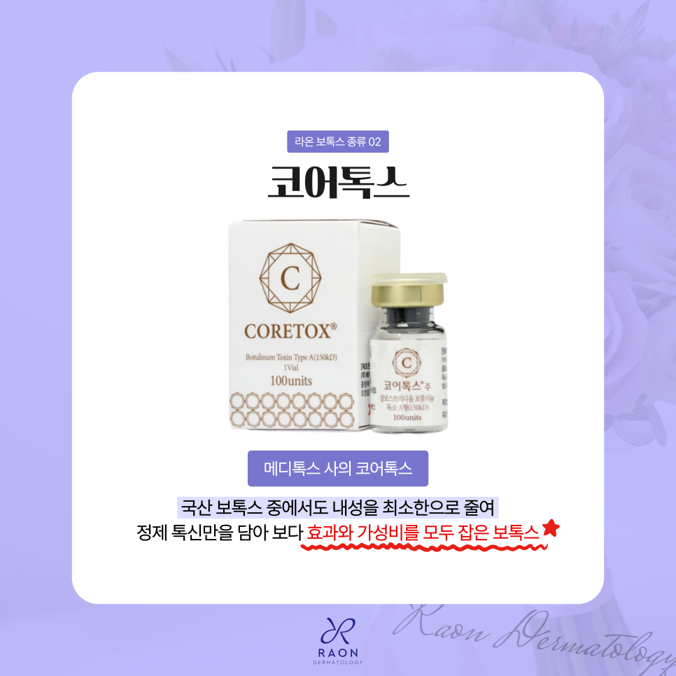 왕십리 라온피부과 보톡스 소개, 귀가 후 주의해야 할 점은? 관련 이미지 4