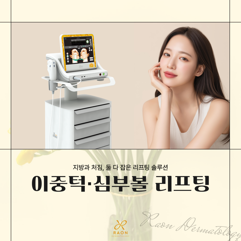 턱 밑 살과 심부볼 고민, 성동구 피부과 이중턱 리프팅으로 개선하기 관련 이미지 1