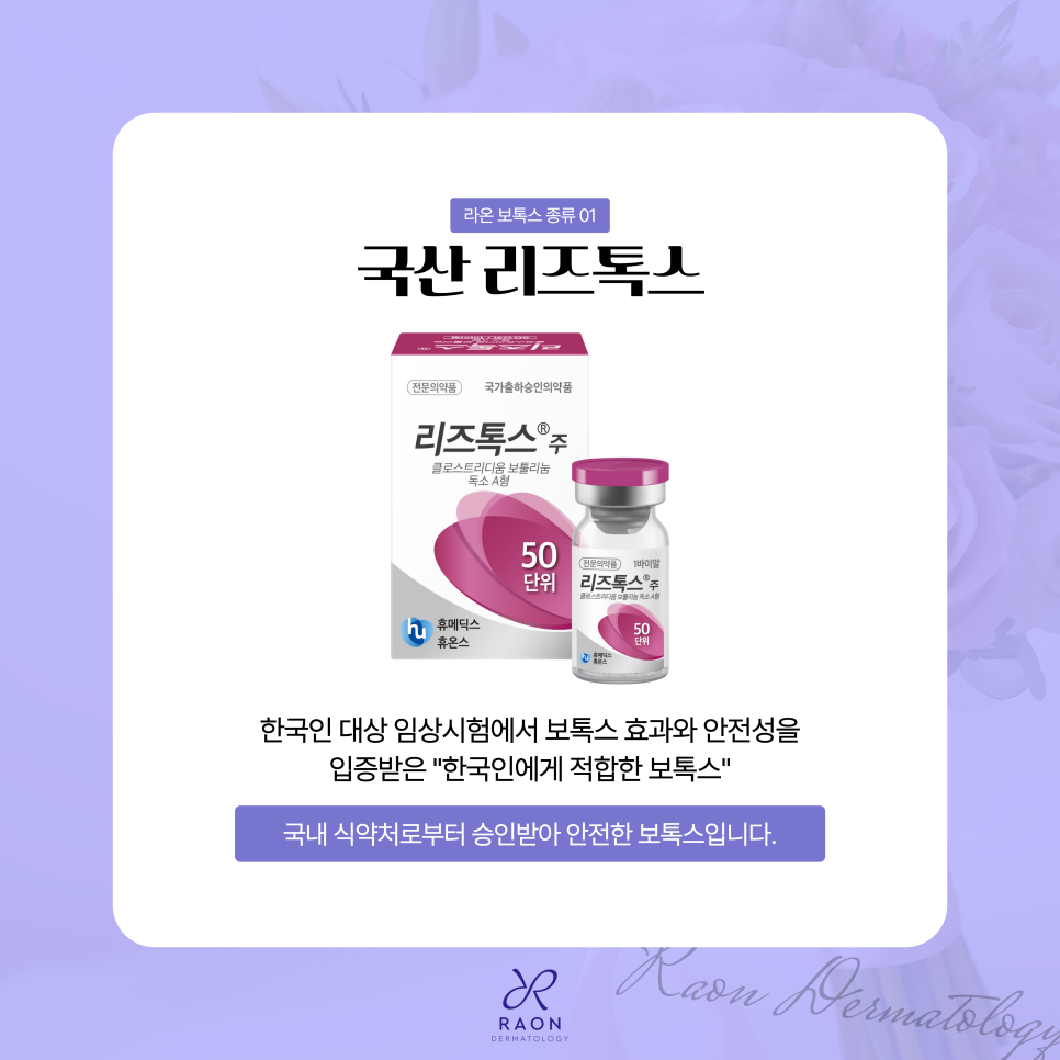 왕십리 라온피부과 보톡스 소개, 귀가 후 주의해야 할 점은? 관련 이미지 3