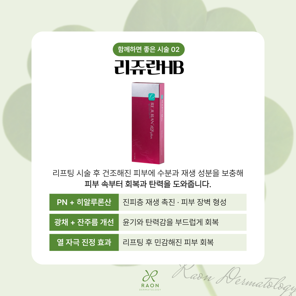 What Treatments Work Well Alongside Lifting? Combined Care Including Lifting, Botox, and Skin Boosters at a Seoul Forest Dermatology Clinic image 5