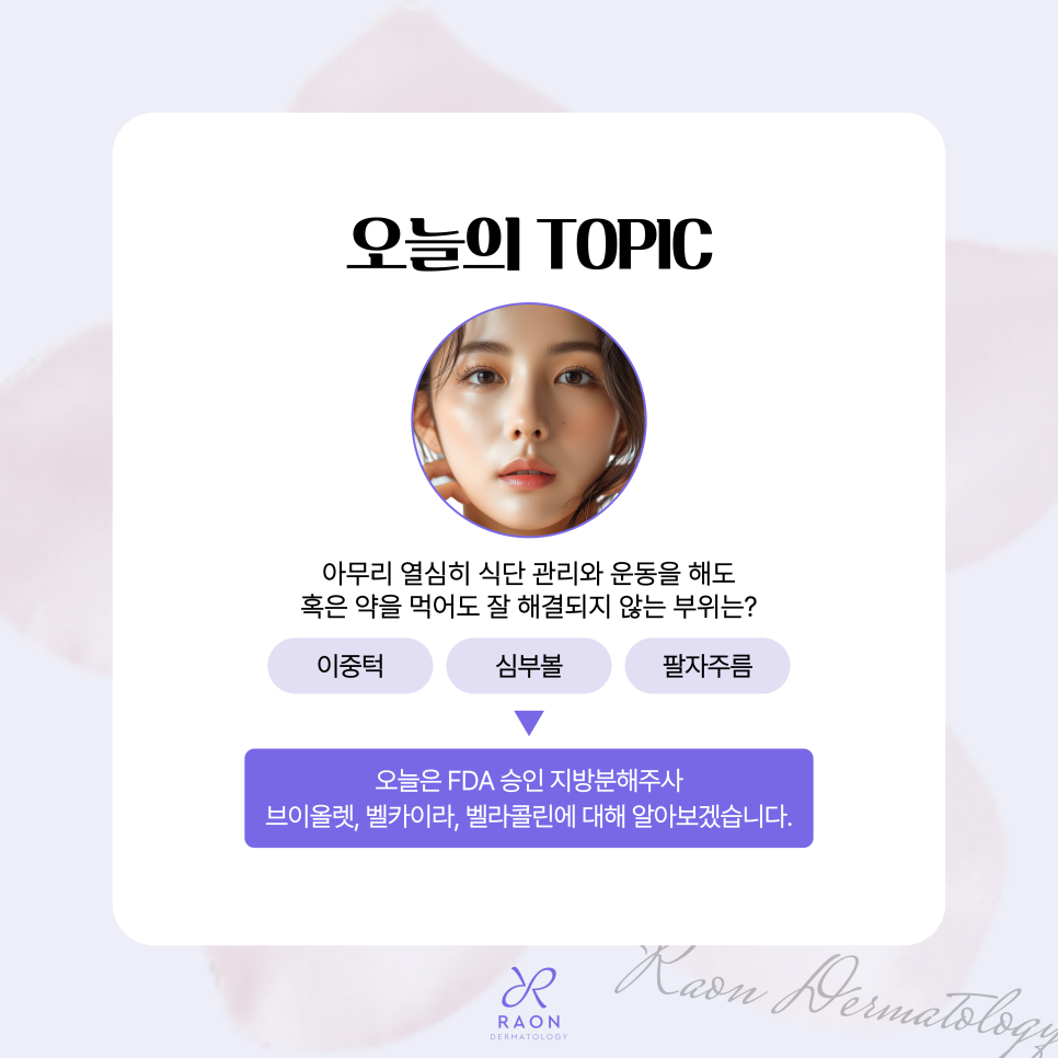 Chief Director’s Skin Column｜Seongdong-gu Dermatology: What Are the Real Uses of Fat-Dissolving Injections Such as V-OLET? image 2