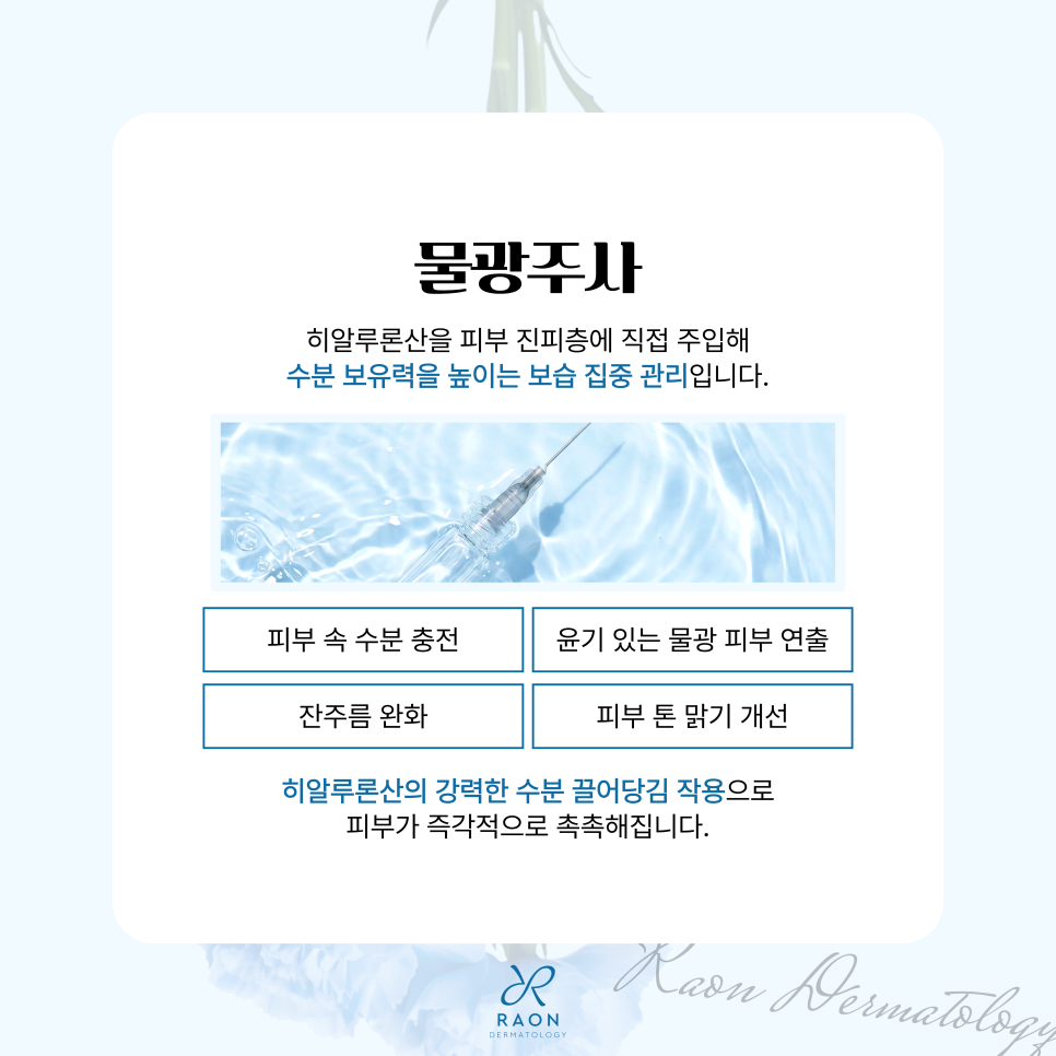 What Happens If You Get Rejuran Healer and Skin Booster Together at a Dermatology Clinic in Seongdong-gu? Synergistic Effects and Pain Relief Solutions image 4