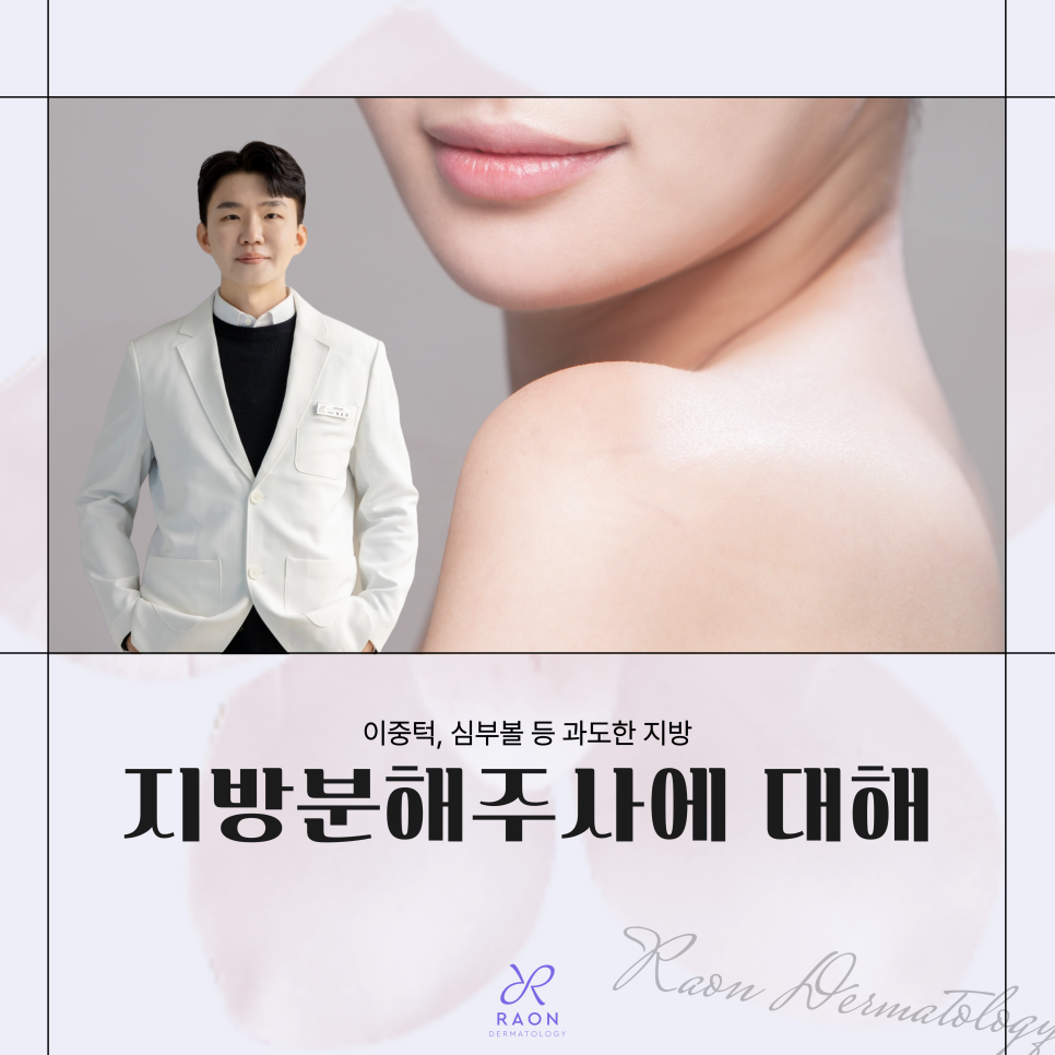 Chief Director’s Skin Column｜Seongdong-gu Dermatology: What Are the Real Uses of Fat-Dissolving Injections Such as V-OLET? image 1
