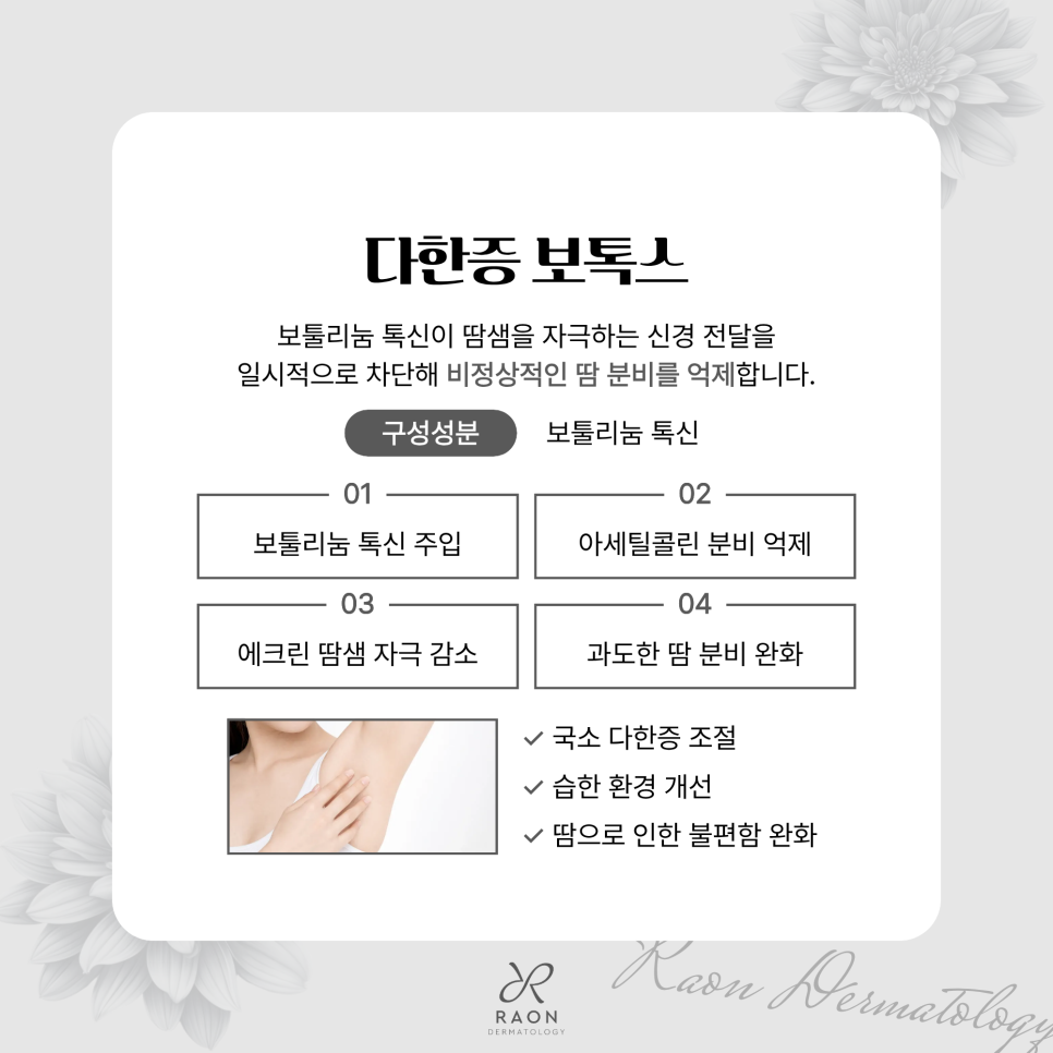 왕십리피부과 여름철 다한증 보톡스와 레이저 제모로 위생적인 피부 상태 유지하기 관련 이미지 2