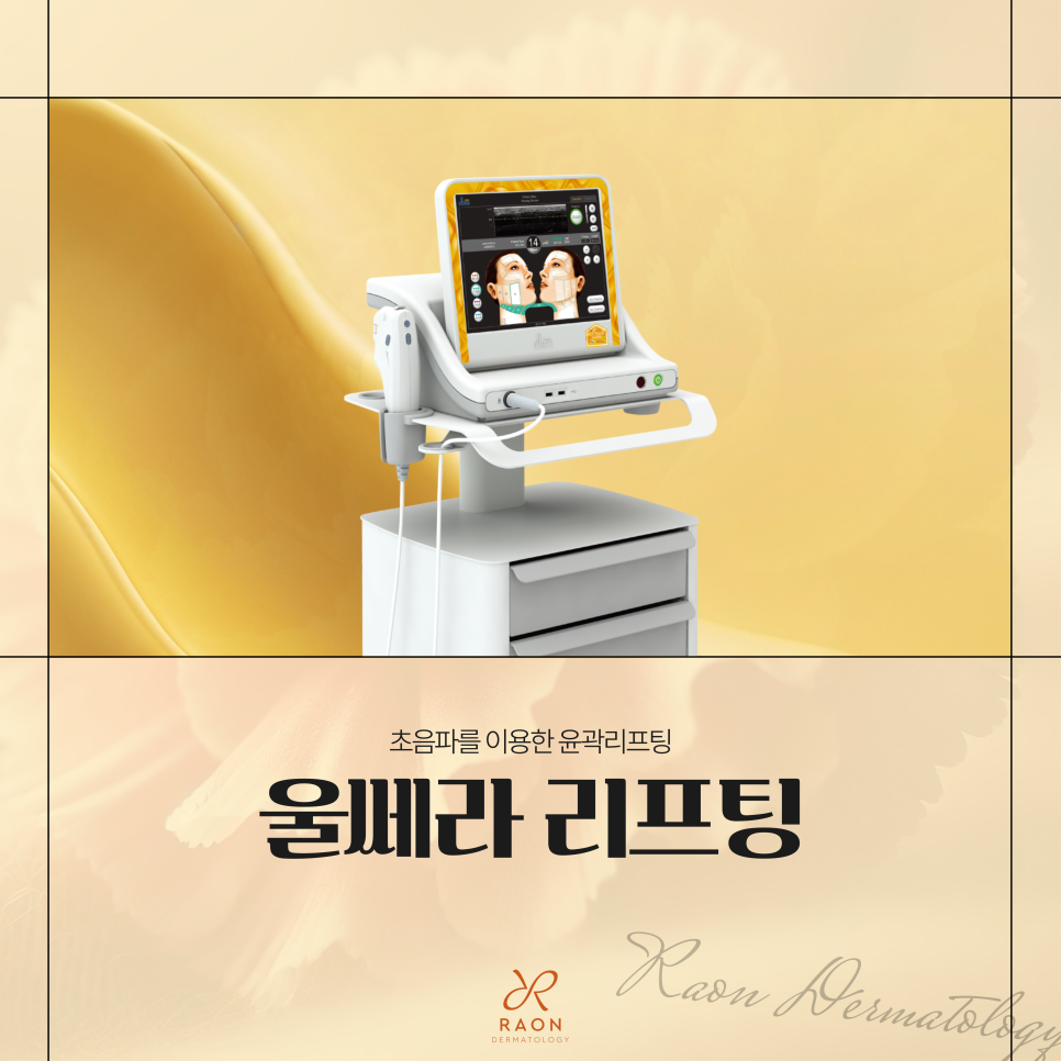 왕십리 피부과 전문의 울쎄라 리프팅, 심부볼과 이중턱에 좋은 이유? 관련 이미지 1