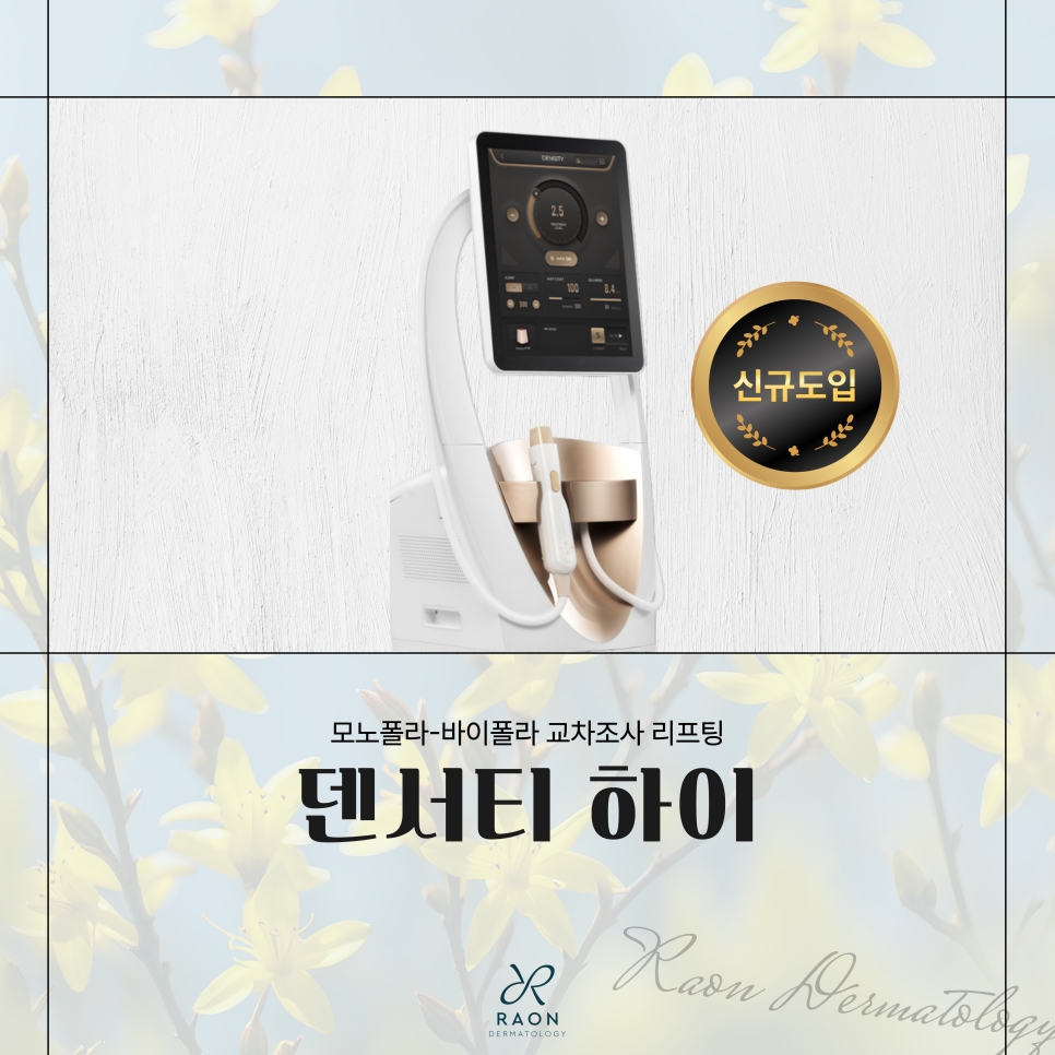 새로운 고주파 리프팅, 왕십리 피부과 덴서티 하이 리프팅 효과는? 관련 이미지 1