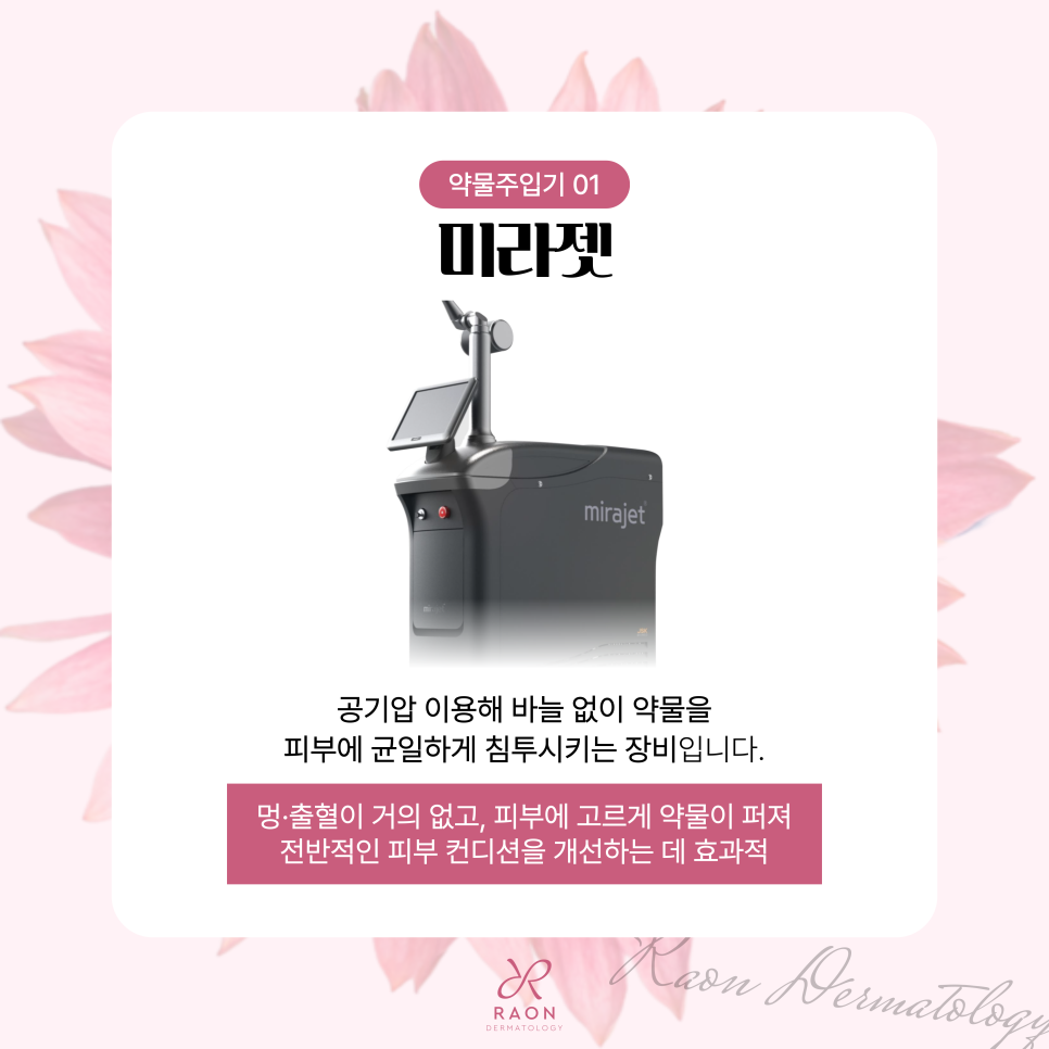 신당동 피부과 스킨부스터 주입 시 손주사 대신 미라젯, 더마샤인 장점은? 관련 이미지 3