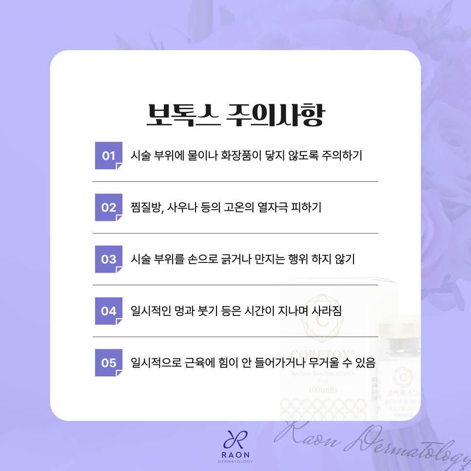 왕십리 라온피부과 보톡스 소개, 귀가 후 주의해야 할 점은? 관련 이미지 6