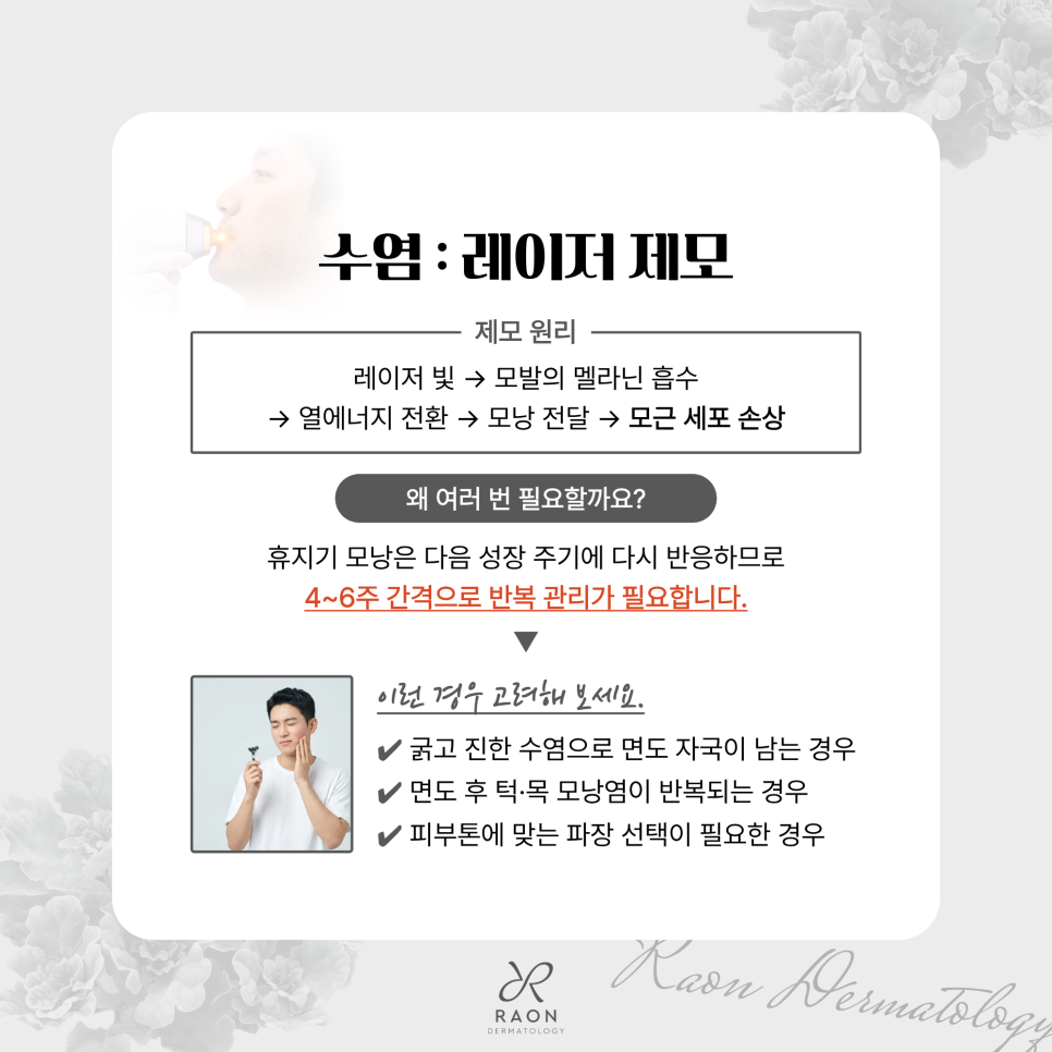 왕십리 피부과가 처음인 남성 분들을 위한 리프팅 및 레이저 제모 가이드 관련 이미지 5