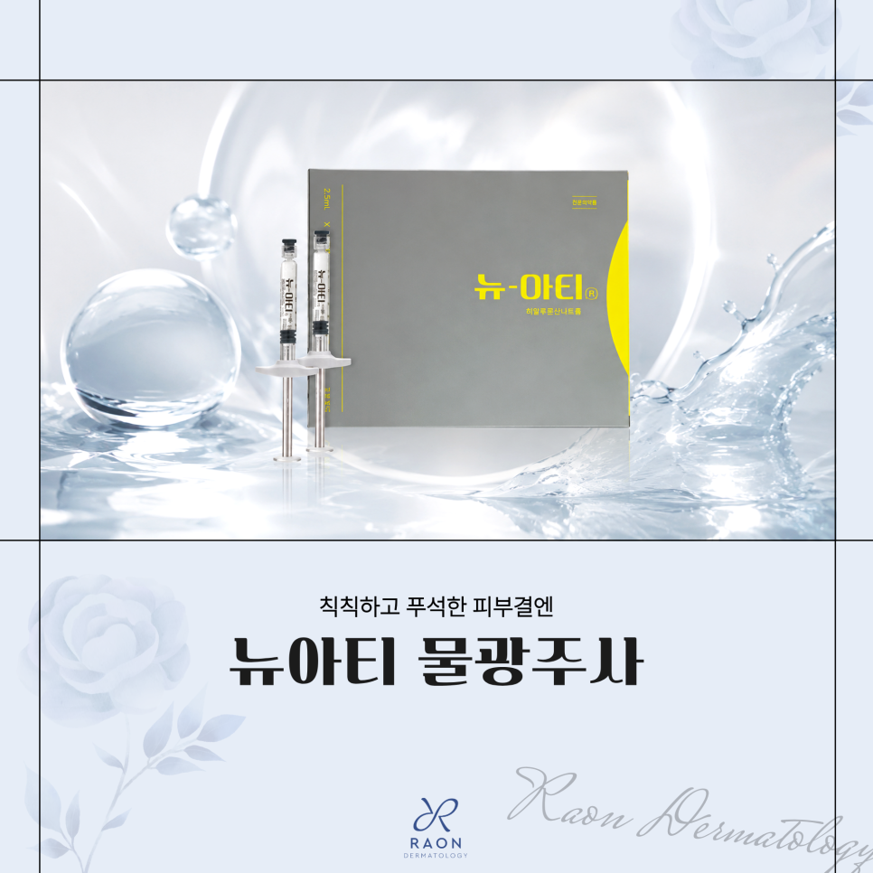 칙칙하고 푸석거리는 피부결은 왕십리역 피부과 뉴아티 물광주사로 관련 이미지 1
