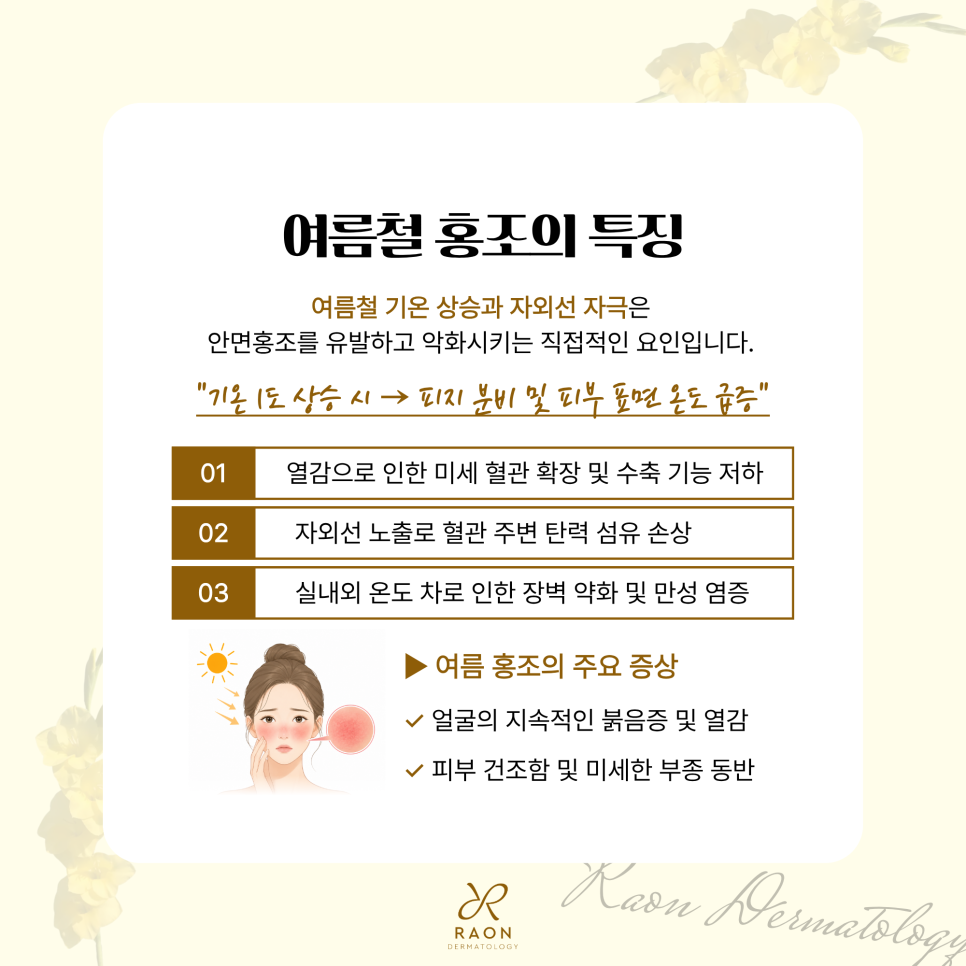 성동구 피부과 전문의 여름철 홍조의 특징 및 혈관 레이저를 이용한 치료법 관련 이미지 2
