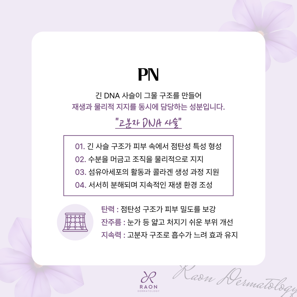 행당동 피부과 피부 재생 스킨부스터 PDRN과 PN의 차이점과 병행 시 장점 관련 이미지 4