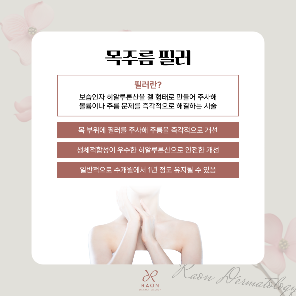목주름 때문에 고민? 성동구 피부과 목주름 필러 포함 개선방법은? 관련 이미지 3