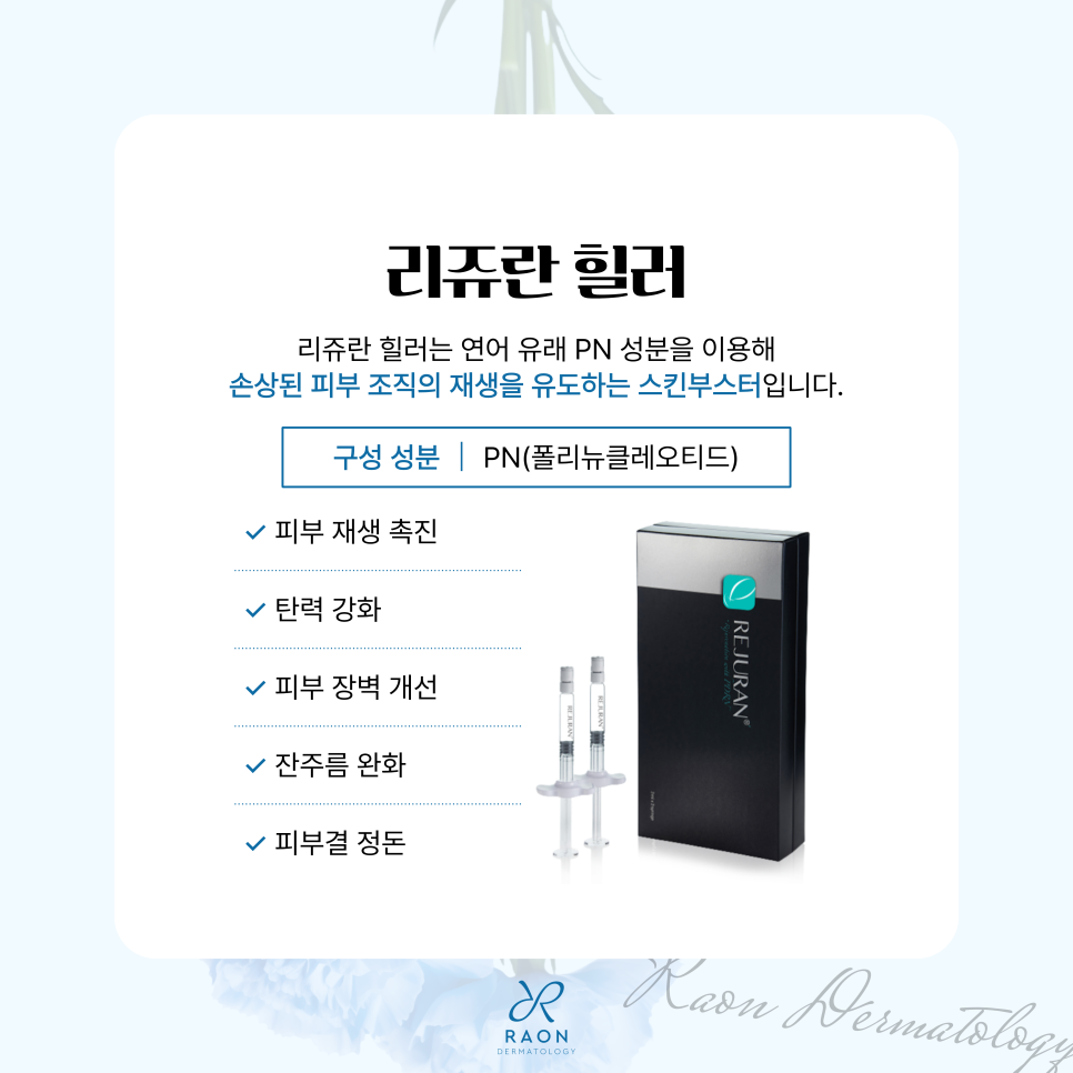 What Happens If You Get Rejuran Healer and Skin Booster Together at a Dermatology Clinic in Seongdong-gu? Synergistic Effects and Pain Relief Solutions image 3