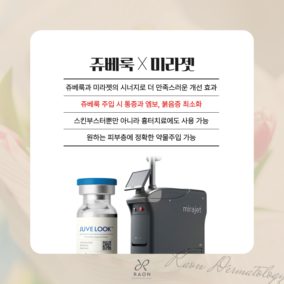 왕십리 피부과 쥬베룩 미라젯 흉터모공 치료 통증, 엠보, 다운타임은? 관련 이미지 6