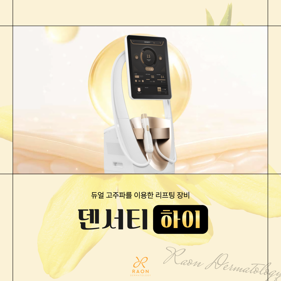 왕십리 피부과 덴서티 하이 일반 덴서티와의 차이 & 600샷 이상 권장하는 이유는? 관련 이미지 1