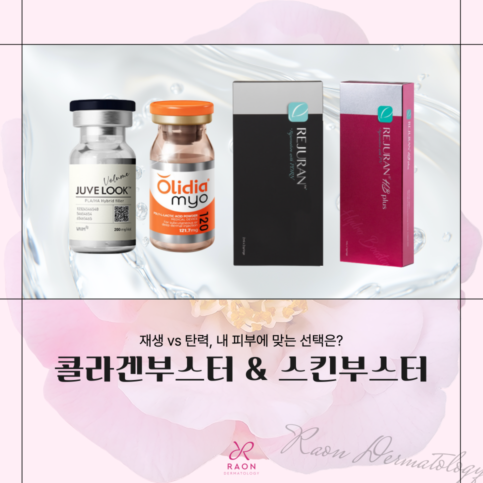 탄력부터 볼륨까지 상왕십리 피부과 전문의 스킨부스터와 콜라겐부스터 활용법 관련 이미지 1