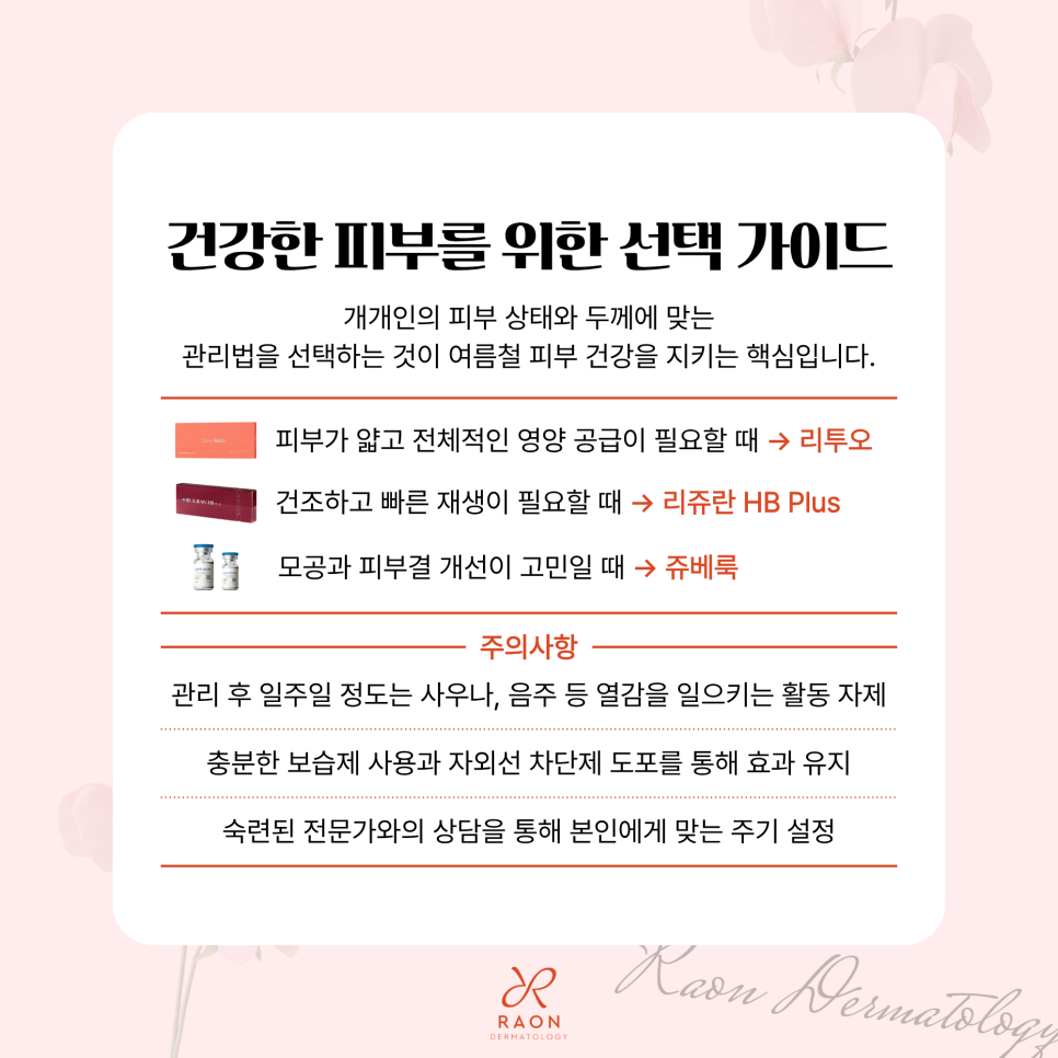 Kumho-dong Dermatology: The Importance of the Skin Barrier in Summer—Start Managing It in Advance with Rejuran and Juvelook! image 6