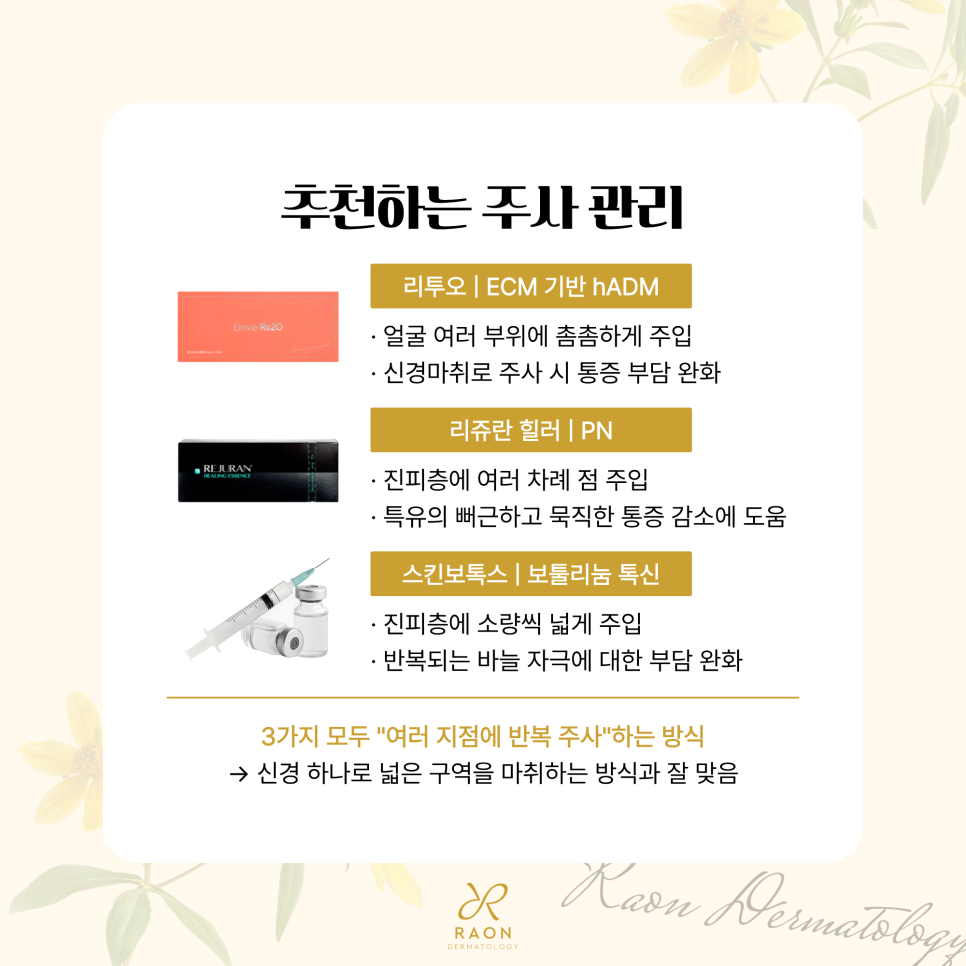 스킨보톡스나 리투오 전 신경주사마취 왕십리 피부과 Q&A 모음 관련 이미지 4
