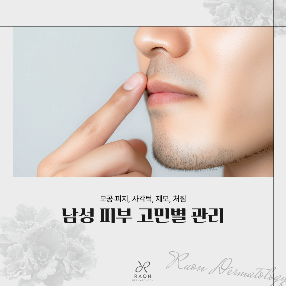 왕십리 피부과가 처음인 남성 분들을 위한 리프팅 및 레이저 제모 가이드 관련 이미지 1