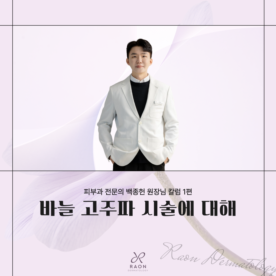 왕십리역 피부과 전문의 여드름 등 바늘 고주파 시술 이해하기 [백종헌 원장 칼럼] 관련 이미지 1