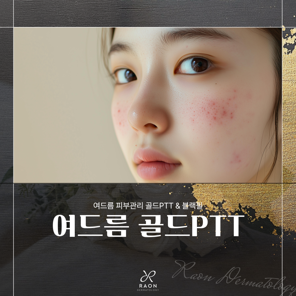 왕십리 피부과 여드름 속부터 치료하는 골드 PTT & 블랙필 효과는 관련 이미지 1