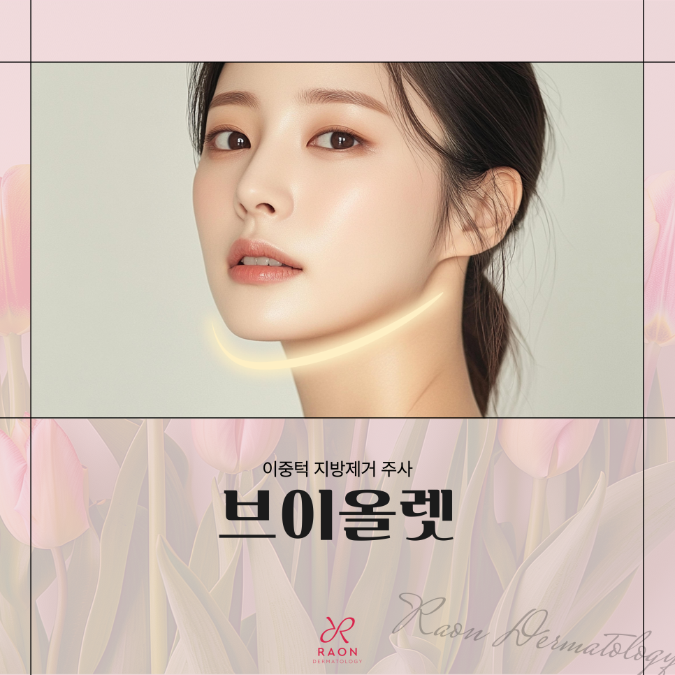 왕십리역 피부과 이중턱 주사 브이올렛으로 매끄러운 윤곽라인 완성 관련 이미지 1