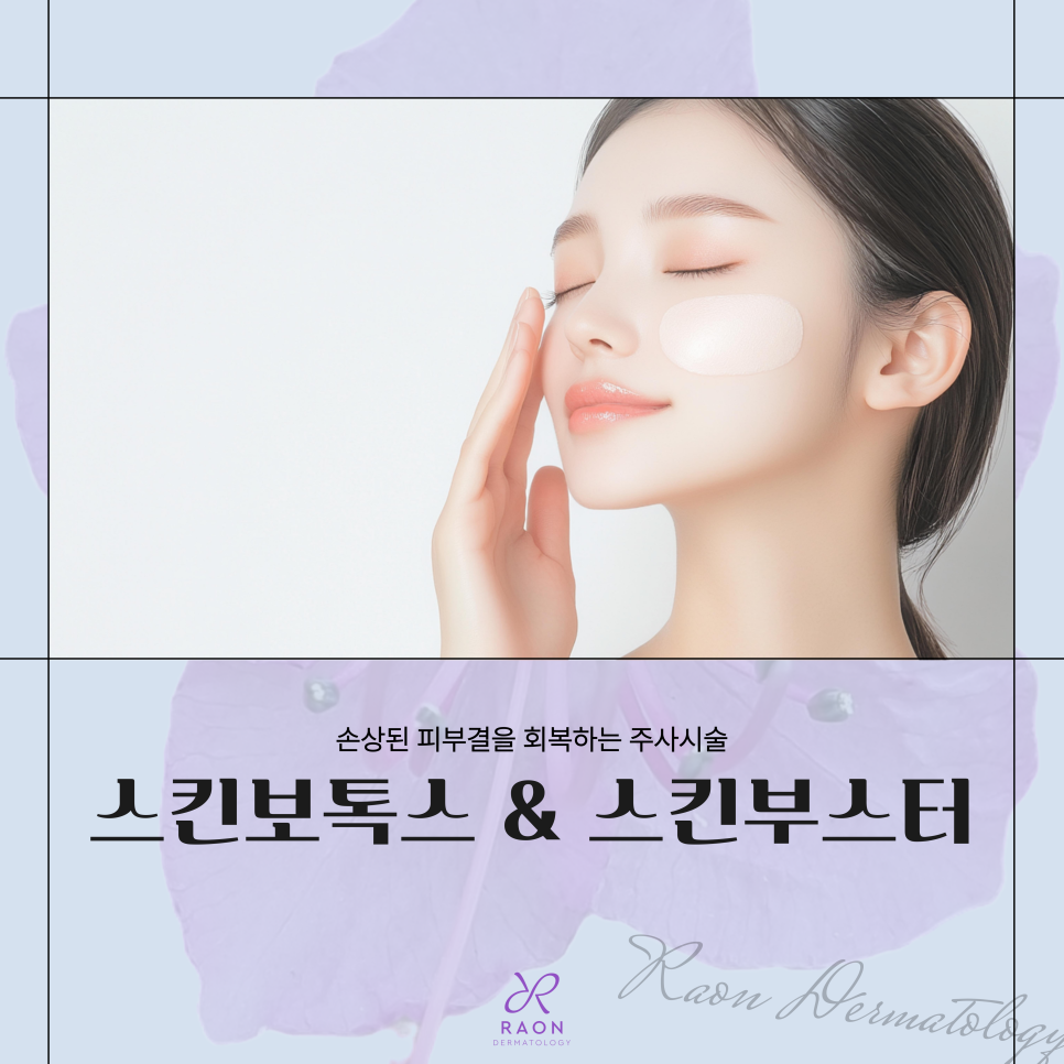 왕십리 피부과 전문의 추천 피부관리 스킨보톡스 & 스킨부스터 관련 이미지 1