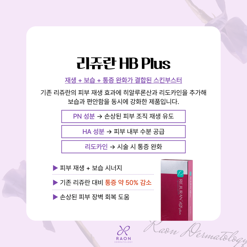 힐로웨이브와 리쥬란 HB, 성수동 피부과 2가지 히알루론산 스킨부스터 공통점과 차이점은? 관련 이미지 4