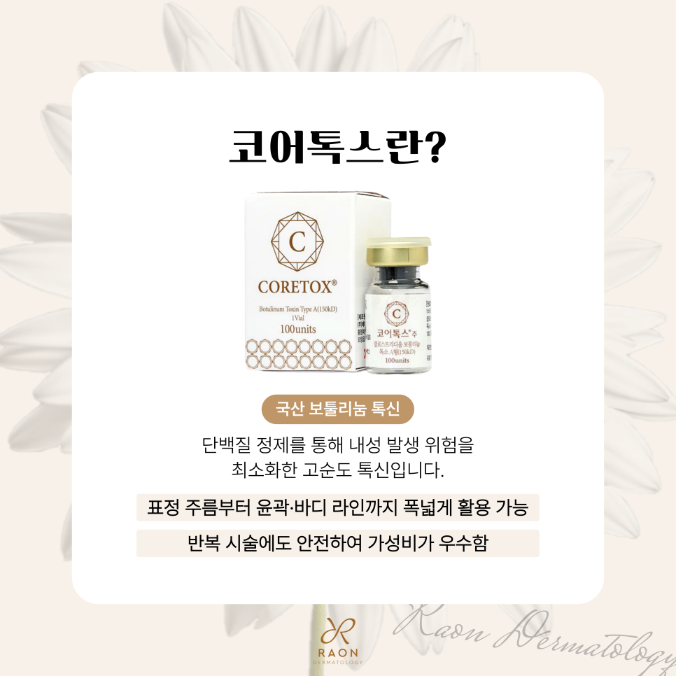 성수동 피부과 전문의 내성 위험이 적은 코어톡스 제대로 알고 활용하기 관련 이미지 2