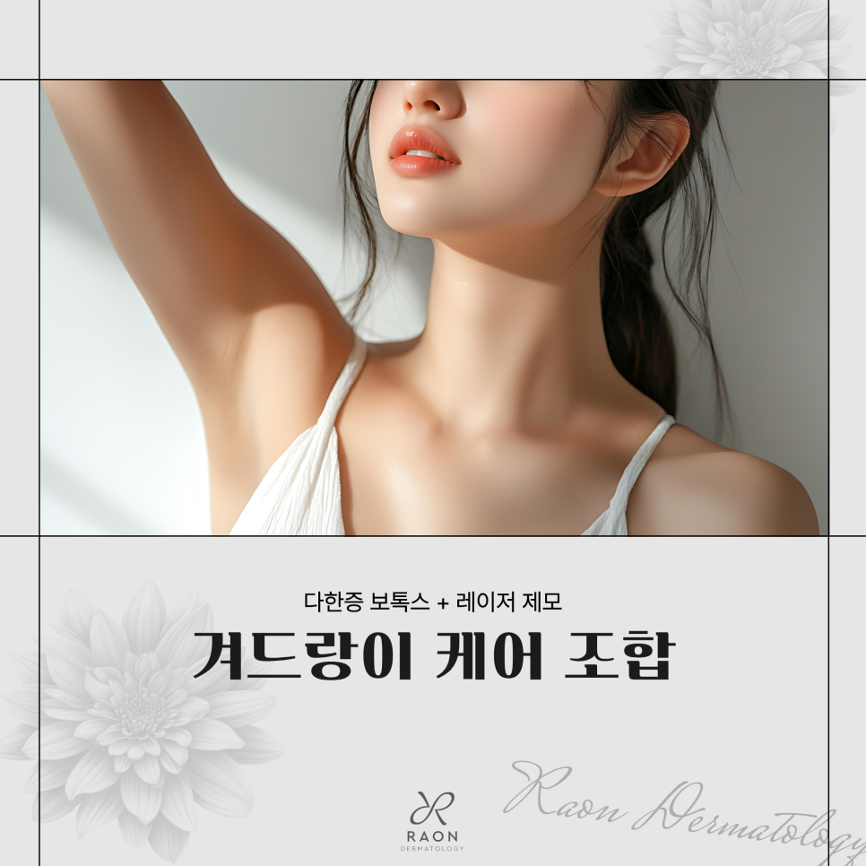 왕십리피부과 여름철 다한증 보톡스와 레이저 제모로 위생적인 피부 상태 유지하기 관련 이미지 1