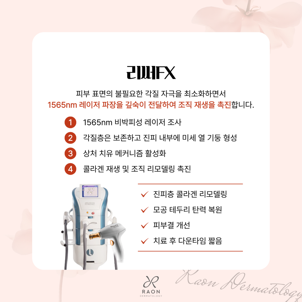 성동구 피부과 나비존 피부의 특징 이해하기, 리써FX와 펌핑팁 및 쥬베룩 조합 장점은? 관련 이미지 3