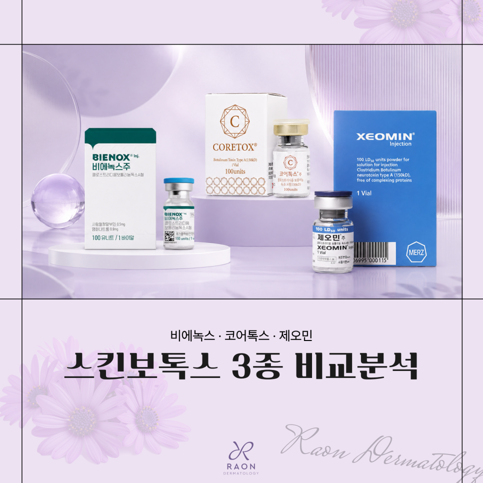 행당역피부과 스킨보톡스 전 수입, 국산 보톡스 3종 비교 [제오민, 코어톡스, 비에녹스] 관련 이미지 1