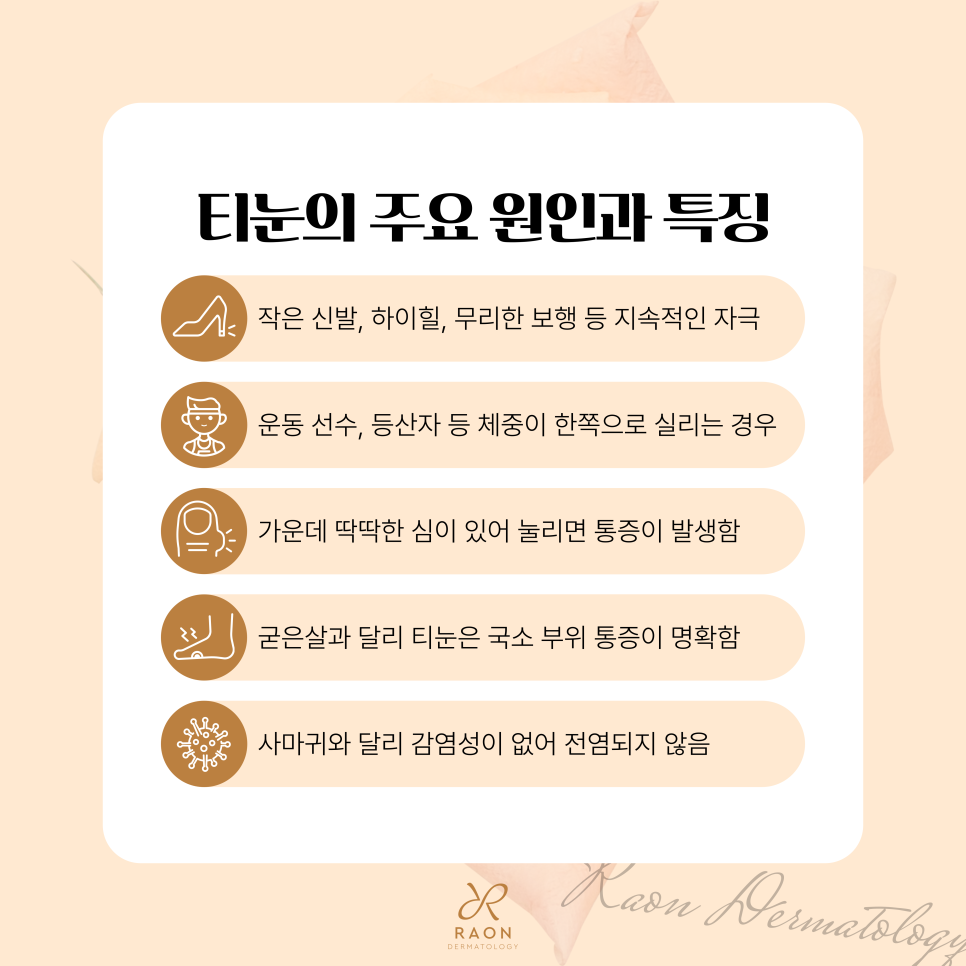 성동구 피부과 전문의의 티눈 냉동치료, 제거 후 관리방법은? 관련 이미지 3
