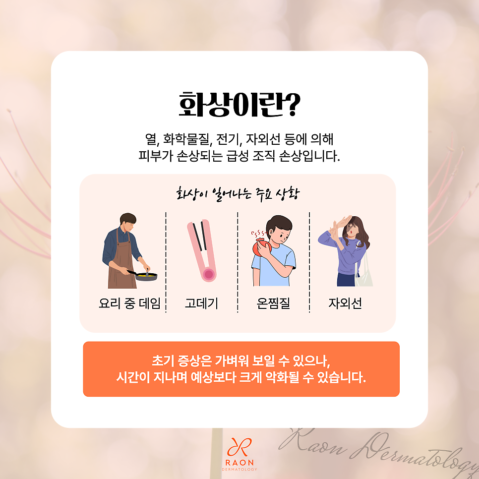 왕십리 피부과 화상 치료 및 드레싱 피부과 전문의에게 받아야 하는 이유? 관련 이미지 2