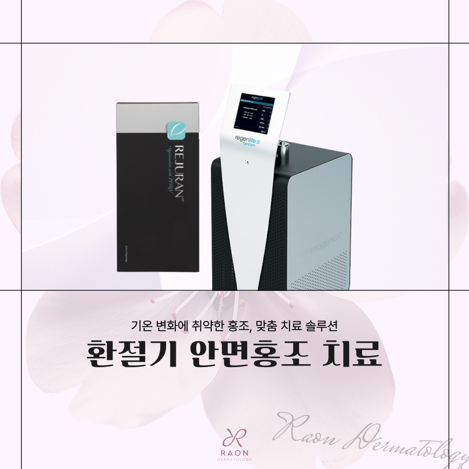 성수피부과 가을 환절기 심해지는 안면홍조, 레이저 치료로 개선 가능할까? 관련 이미지 1