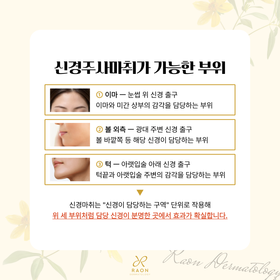 스킨보톡스나 리투오 전 신경주사마취 왕십리 피부과 Q&A 모음 관련 이미지 3