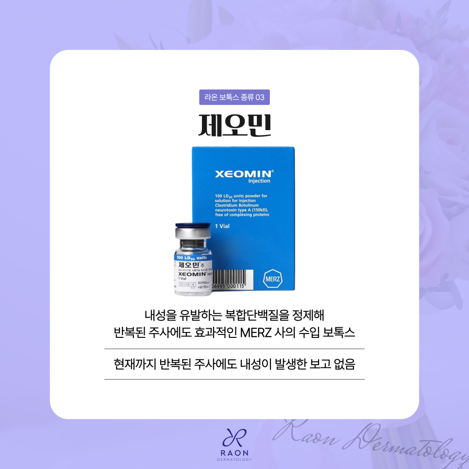 왕십리 라온피부과 보톡스 소개, 귀가 후 주의해야 할 점은? 관련 이미지 5