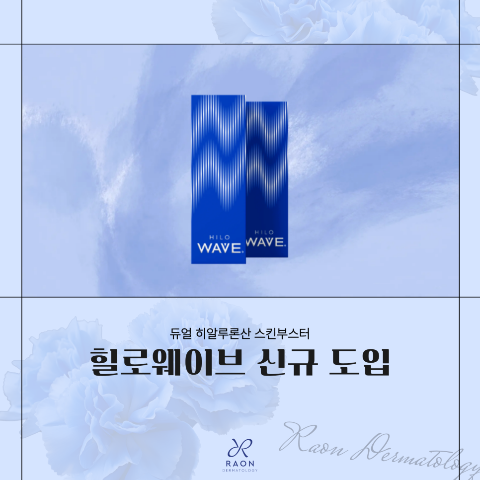 왕십리역 피부과 듀얼 히알루론산 스킨부스터 힐로웨이브, 탄력과 볼륨을 동시에 관련 이미지 1