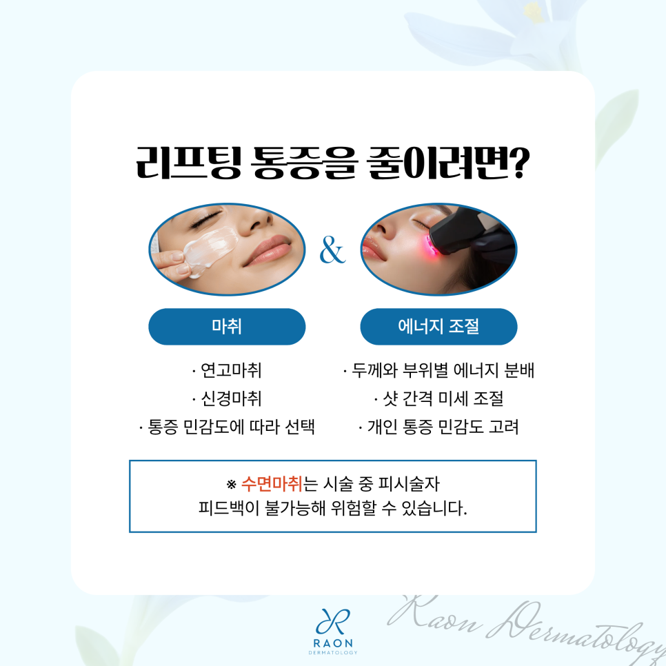리프팅 통증을 유발하는 원인, 왕십리 피부과 전문의 통증을 줄이는 노하우 관련 이미지 3