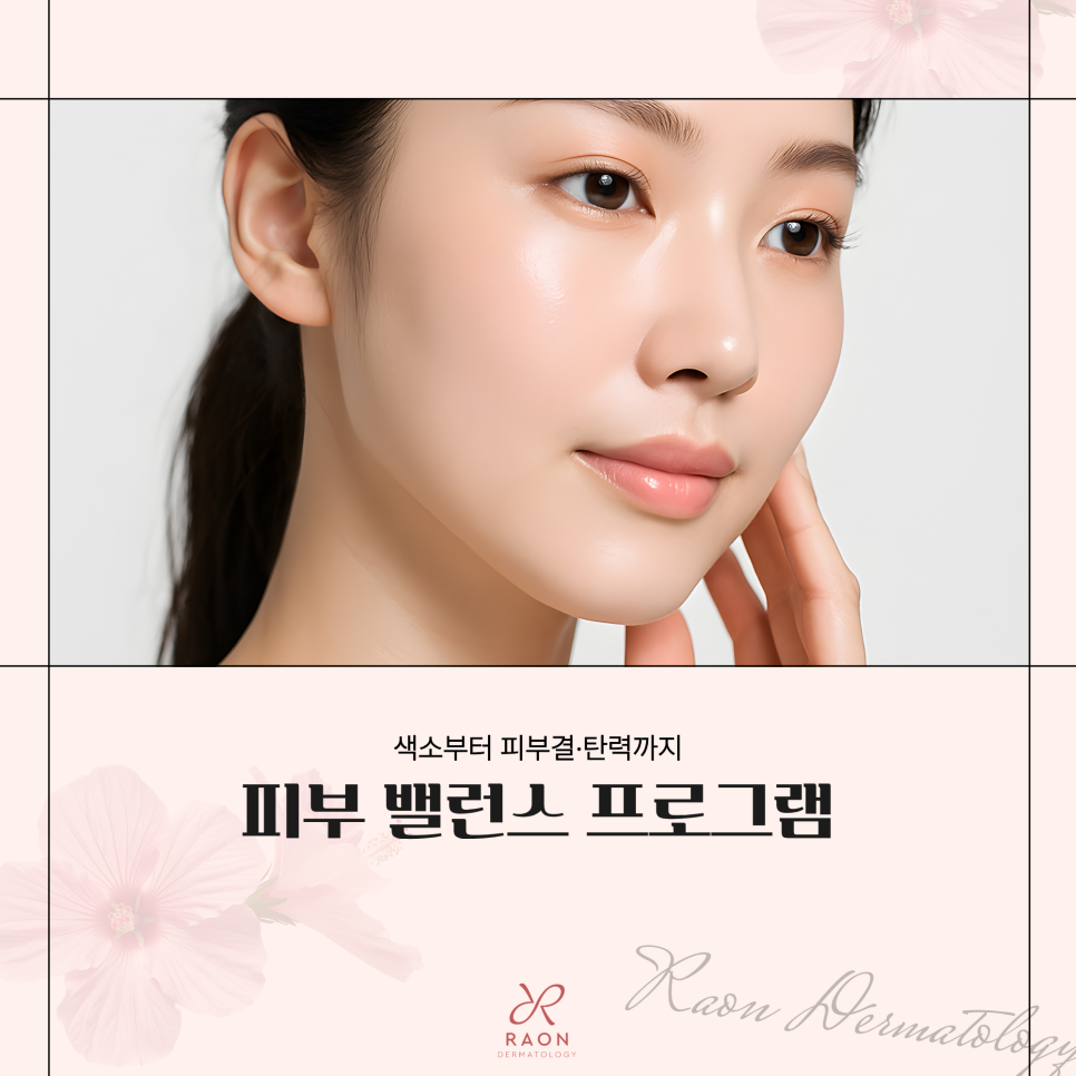 왕십리 피부과 전문의 피부결과 피부톤 밸런스를 찾기 위한 5+3+1 조합은? 관련 이미지 1