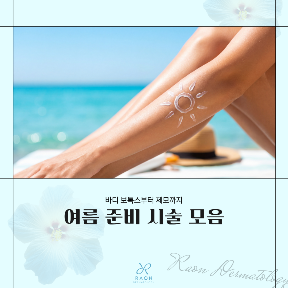 A Complete Guide to Summer Preparation Care at Wangsimni Station Dermatology: Body Botox, Underarm Hair Removal, and More image 1