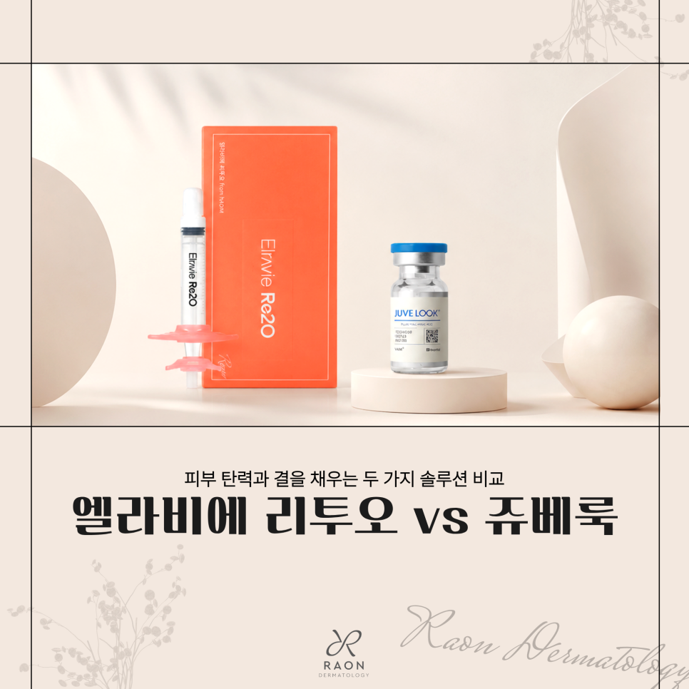 Wangsimni Station Dermatology: When You Need the Skin-Regenerating Effects of Re2O and Juvelook, Which Option Is Right for You? image 1