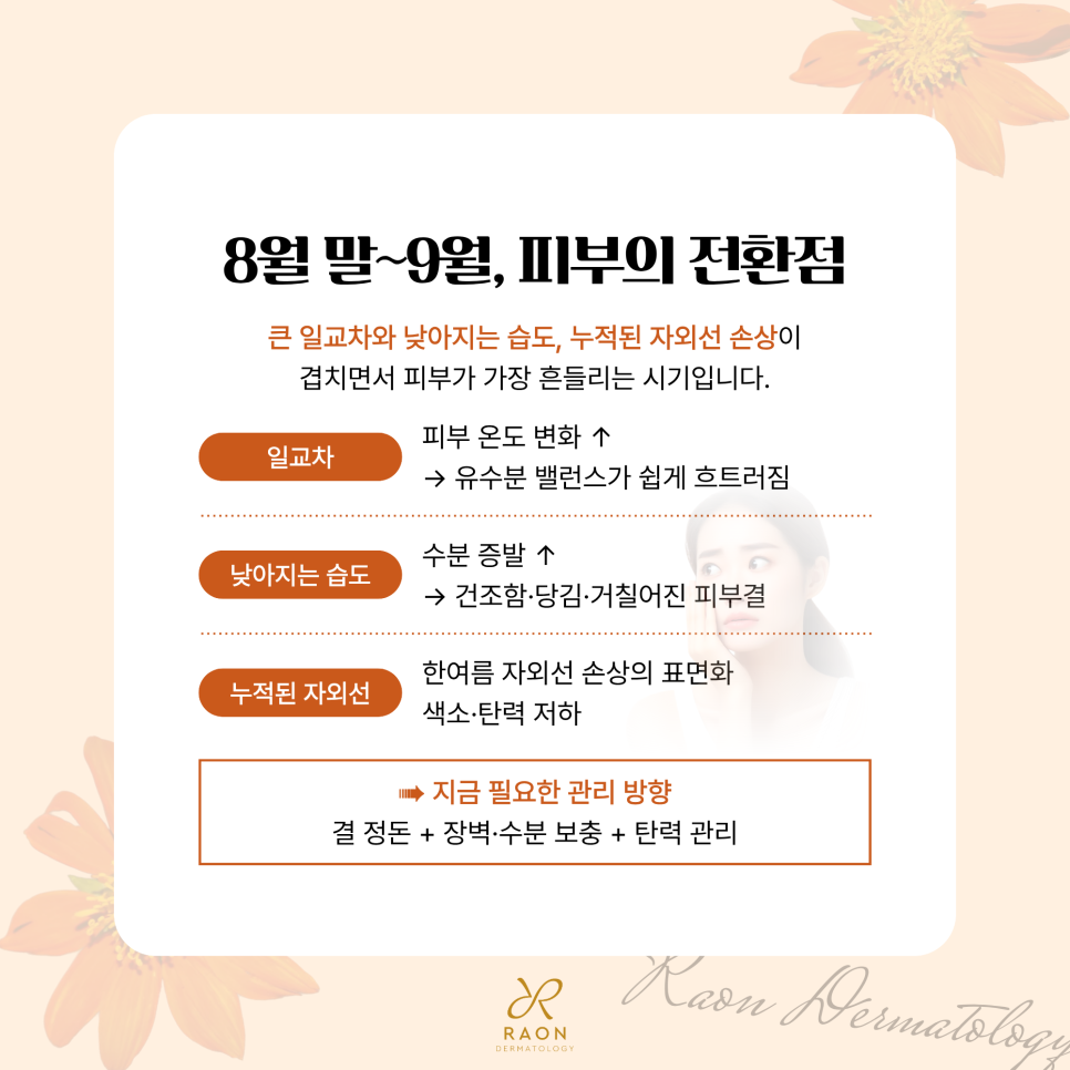 성동구 피부과 전문의 여름 끝 가을 시작 9월 받으면 좋은 관리 [스킨보톡스, 리투오 등] 관련 이미지 2