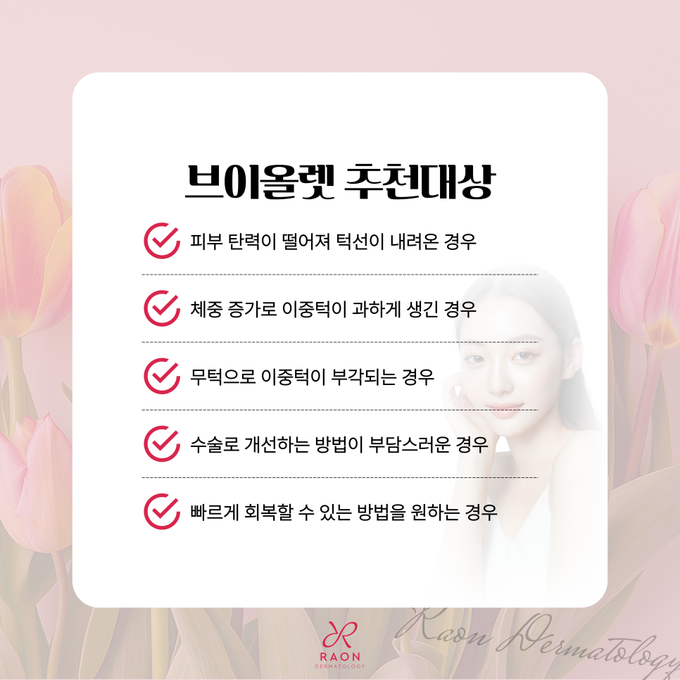 왕십리역 피부과 이중턱 주사 브이올렛으로 매끄러운 윤곽라인 완성 관련 이미지 4