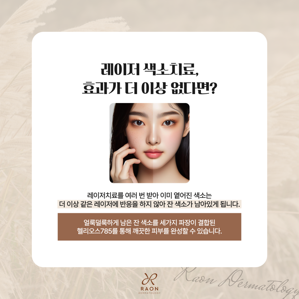 왕십리 피부과 전문의 헬리오스 785 토닝, 기미/흑자/잡티 색소 치료 효과는? 관련 이미지 2